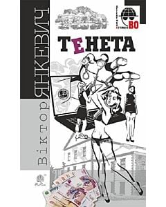 Фото - Тенета (Детективна аґенція ВО)