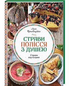 Фото - Страви Полісся з душею