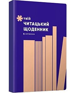 Фото - Твій читацький щоденник (персиковий)