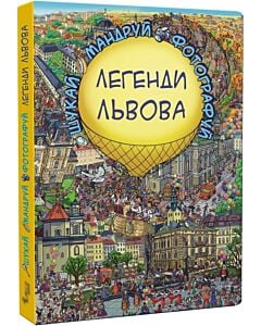 Фото - Шукай-Мандруй-Фотографуй. Легенди Львова