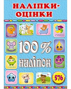 Фото - 100% наліпок. Наліпки-оцінки (блакитна)