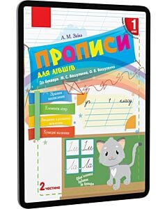 Фото - E-book: Прописи для лівшів. 1 клас. До букваря М.С. Вашуленка, О.В. Вашуленко. Частина 2