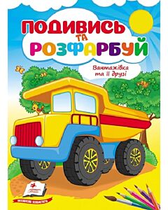 Фото - Подивись та розфарбуй. Вантажівка та її друзі