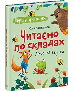 Фото - Перше читання. Читаємо по складах. Лісові звуки
