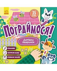Фото - Пограймося! Домівки тваринок
