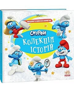 Фото - Смурфи. Колекція історій. Жодного дня без пригод