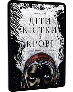 Фото - E-book: Діти кістки й крові. Трилогія «Спадок Ор'їші». Книга перша