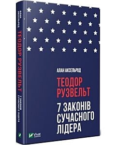 Фото - Теодор Рузвельт. 7 законів сучасного лідера