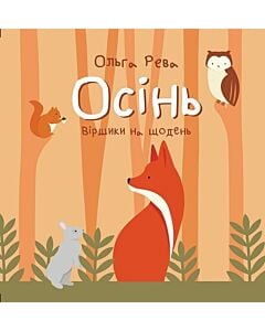 Фото - Осінь. Віршики на щодень