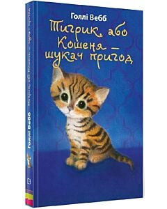 Фото - Тигрик, або Кошеня — шукач пригод
