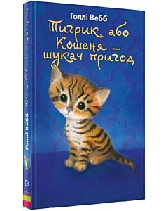 Фото - Тигрик, або Кошеня — шукач пригод