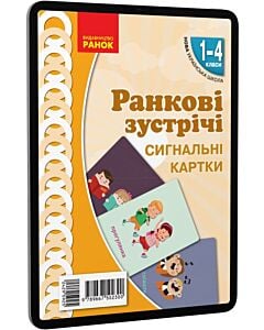 Фото - E-book: Ранкові зустрічі. 1-4 класи. Сигнальні картки
