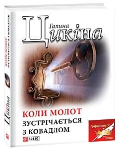 Фото - Коли молот зустрічається з ковадлом