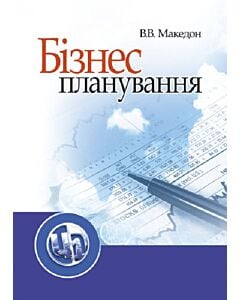 Фото - Бізнес-планування