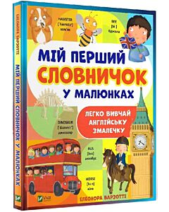 Фото - Мій перший словничок у малюнках