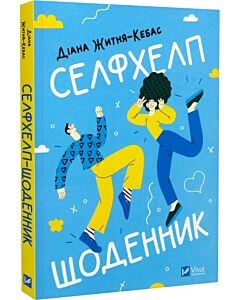 Фото - Селфхелп-щоденник