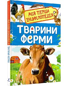 Фото - Моя перша енциклопедія. Тварини ферми