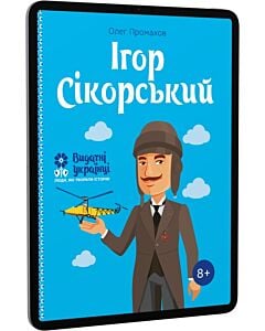 Фото - E-book: Ігор Сікорський (Видатні українці. Люди, які творили історію)