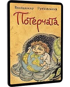 Фото - E-book: Потерчата