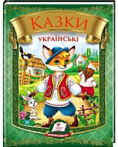 Фото - Казки українські. Лис Микита (Веселка)