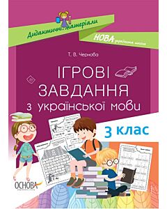 Фото - Ігрові завдання з української мови. 3 клас