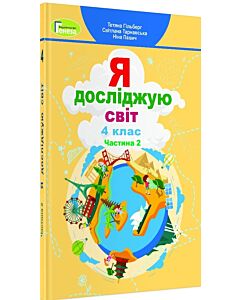 Фото - Я досліджую світ. Підручник Т. Гільберг. 4 клас. Частина 2