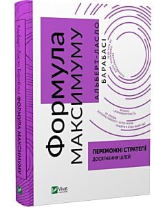Фото - Формула максимуму. Переможні стратегії досягнення цілей