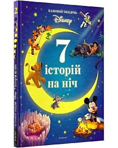 Фото - 7 історій на ніч. Книга 2