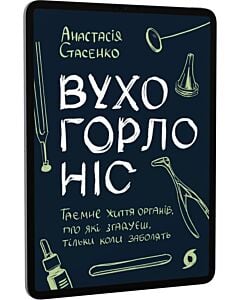 Фото - E-book: Вухо, горло, ніс. Таємне життя органів, про які згадуєш, тільки коли заболять