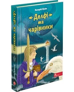 Фото - «Делфі» та чарівники. Книга 1