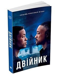 Фото - Двійник. Офіційна новелізація фільму