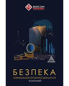 Фото - Безпека зовнішньоекономічної діяльності компанії