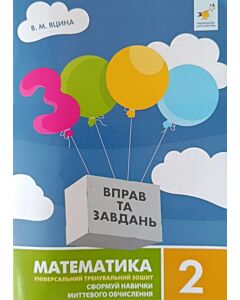 Фото - 3000 вправ та завдань. Математика. 2 клас