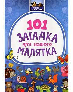 Фото - 101 загадка для нашого малятка