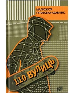 Фото - 110 вулиць