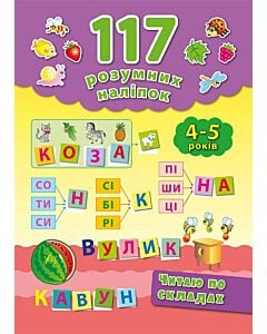 Фото - 117 розумних наліпок. Читаю по складах. 4-5 років