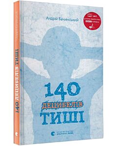 Фото - 140 децибелів тиші