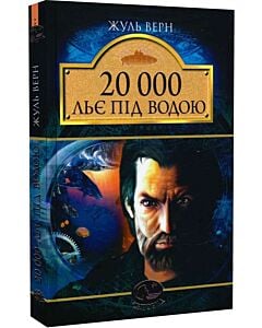 Фото - 20000 льє під водою (Світовид)