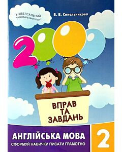 Фото - 2000 вправ та завдань. Англійська мова. 2 клас