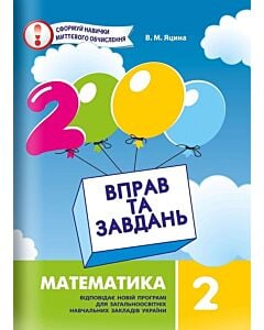 Фото - 2000 вправ та завдань. Математика. 2 клас