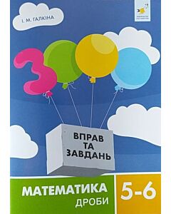 Фото - 3000 вправ та завдань. Математика. 5-6 класи. Дроби