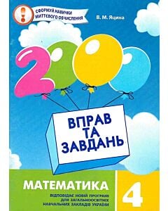 Фото - 2000 вправ та завдань. Математика. 4 клас