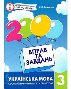 Фото - 2000 вправ та завдань. Українська мова. 3 клас