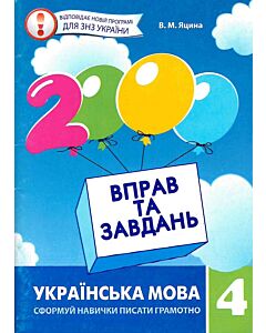 Фото - 2000 вправ та завдань. Українська мова. 4 клас