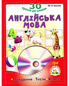 Фото - Англійська мова. 30 кроків до школи: Завдання, тести, ключі