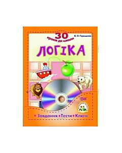 Фото - Логіка. 30 кроків до школи: Завдання, тести, ключі