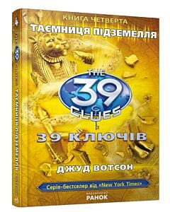Фото - 39 ключів. Таємниця підземелля. Книга 4