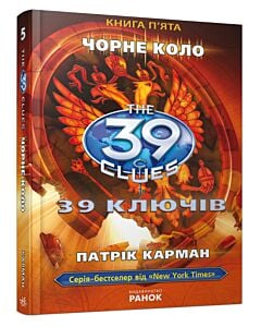 Фото - 39 ключів. Чорне коло. Книга 5