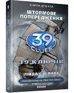 Фото - 39 ключів. Штормове попередження. Книга 9