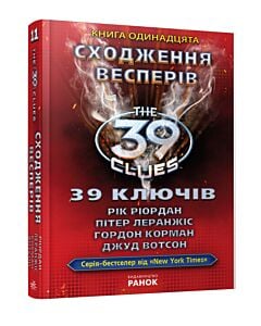 Фото - 39 ключів. Сходження весперів. Книга 11